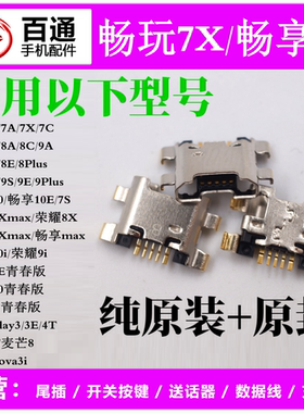 纯原装 适用于华为畅享10E 9S 畅玩7X 7A 荣耀8X尾插usb充电接口
