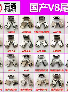 V8国产安卓micro usb5P7针平板手机尾插接口充电插口头连接器母座