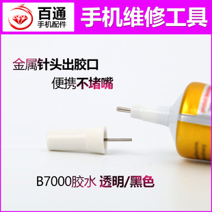 手机维修工具 B7000胶水带针头8000翘屏粘壳屏幕边框中框支架胶水