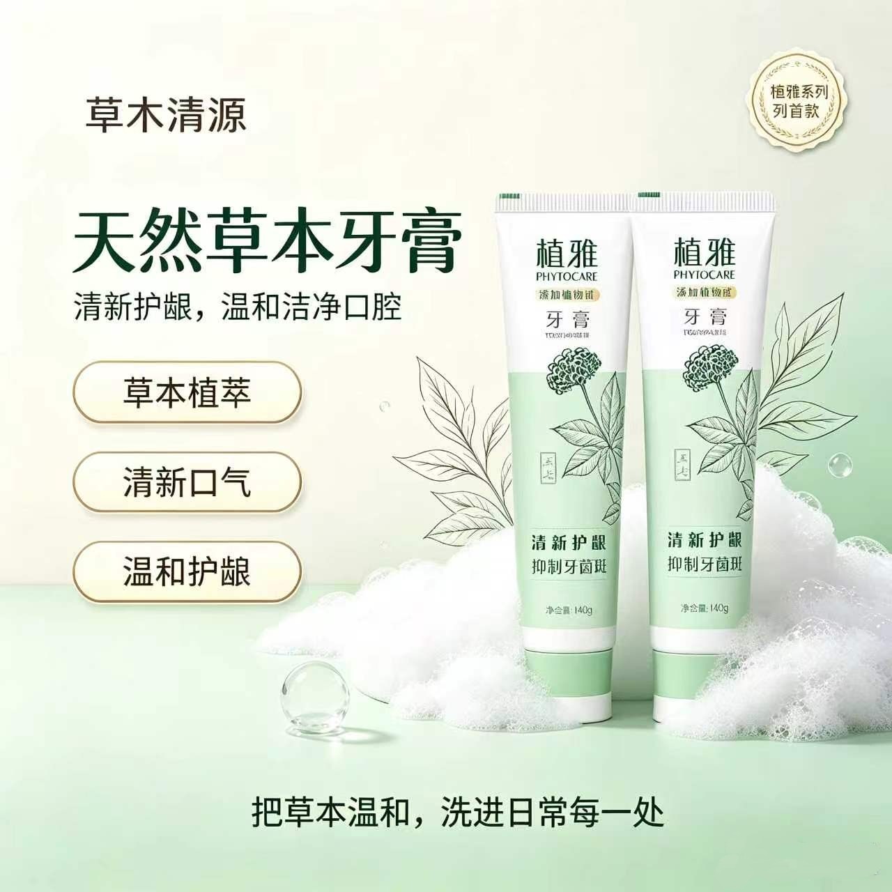 植雅植物甙无氟美白去渍牙膏