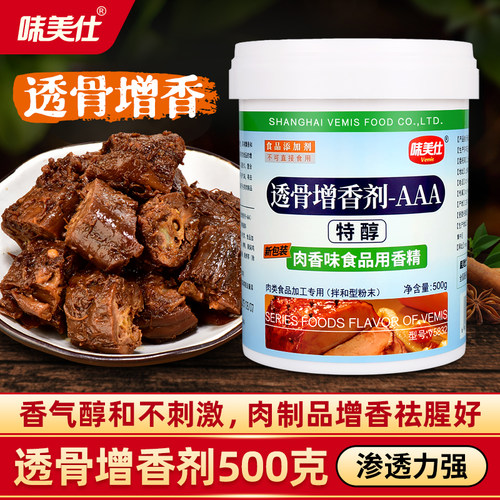 味美仕透骨增香剂aaa浓香型500克