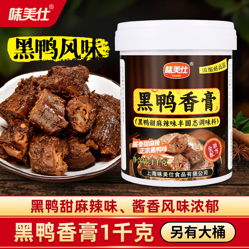 味美仕黑鸭香膏卤味增香膏甜麻辣味鸭脖酱料商用1kg增香提升口感
