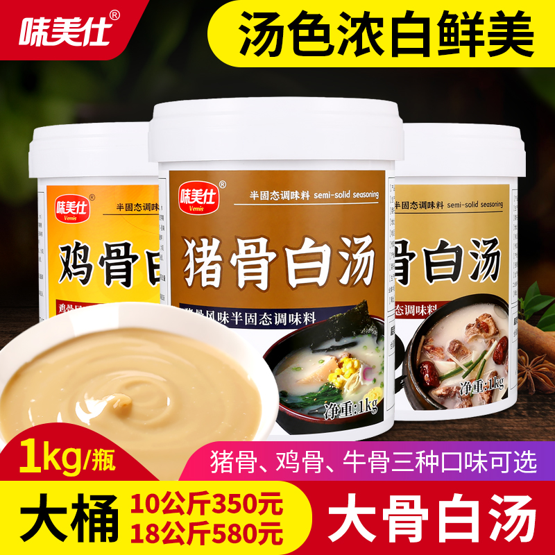 味美仕鸡骨牛骨猪骨高汤白汤1kg