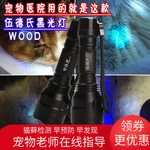 紫光宠物猫真菌检测验钞伍德氏灯
