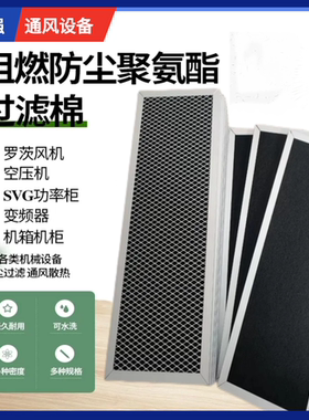 空压机充电桩防尘过滤棉聚氨酯阻燃除尘棉滤芯变频器配电柜过滤网