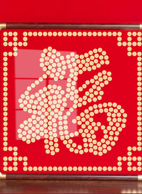 5毛福字硬币相框乔迁礼品画框