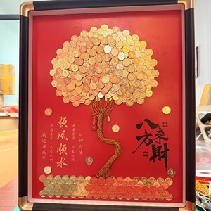 五毛钱发财树硬币相框招财树摆件