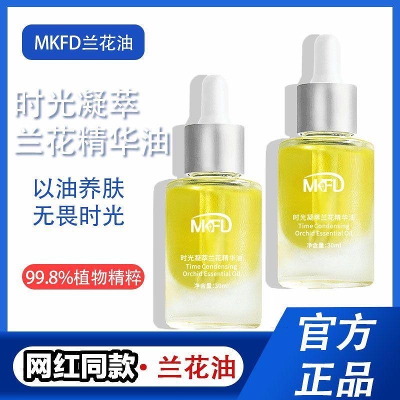 MKFD兰花油抗初老亮白美容露淡化提亮收缩毛孔美容院专用精油精华