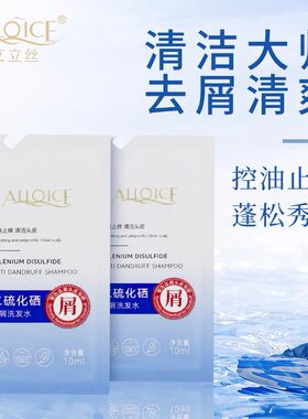 艾立丝二硫化硒洗发水去屑止痒洗发露清洁蓬松控油舒缓清爽试用装