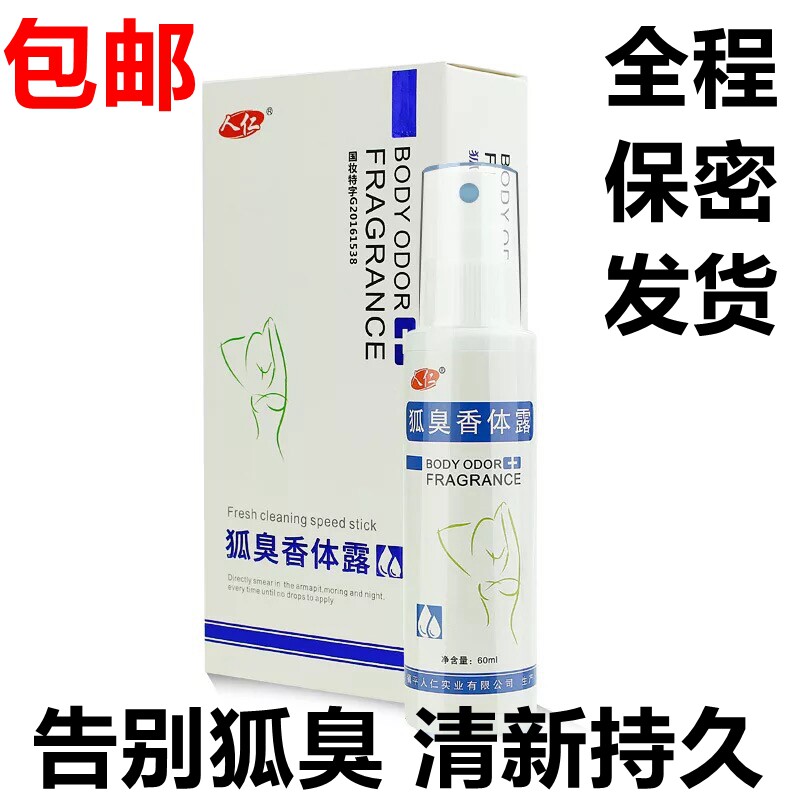 人仁去狐臭净味水腋臭除止汗露腋下喷雾剂根香体露学生男女正品