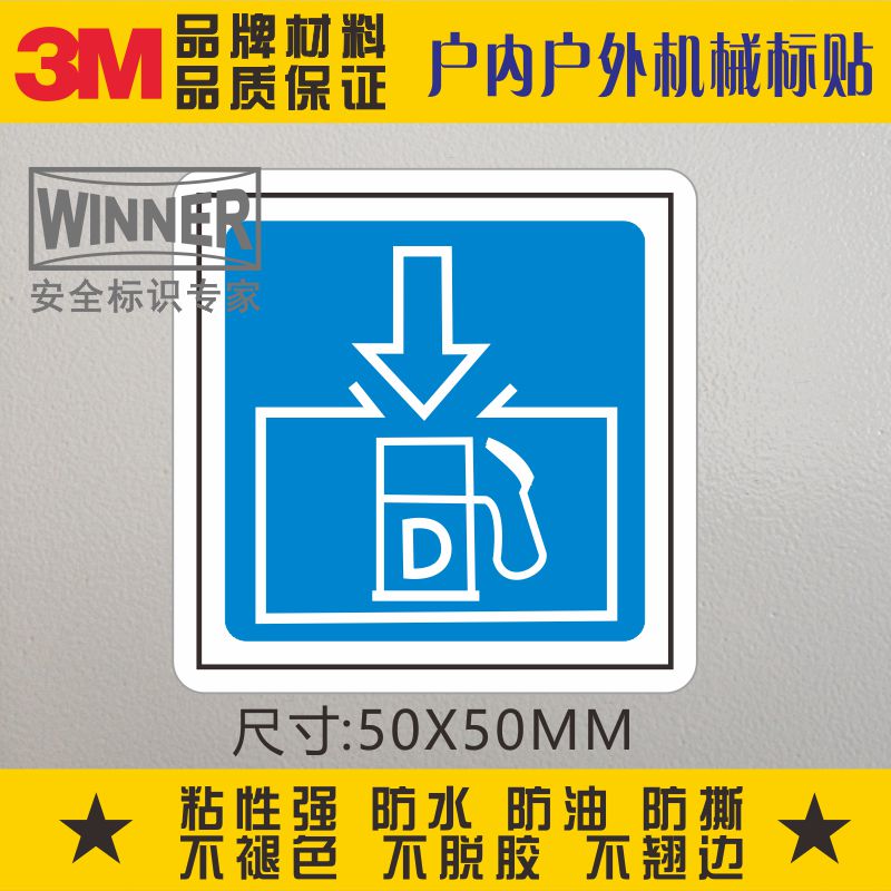加油口警示标识3M不干胶标签安全标志贴机械设备警告标贴PVC贴纸
