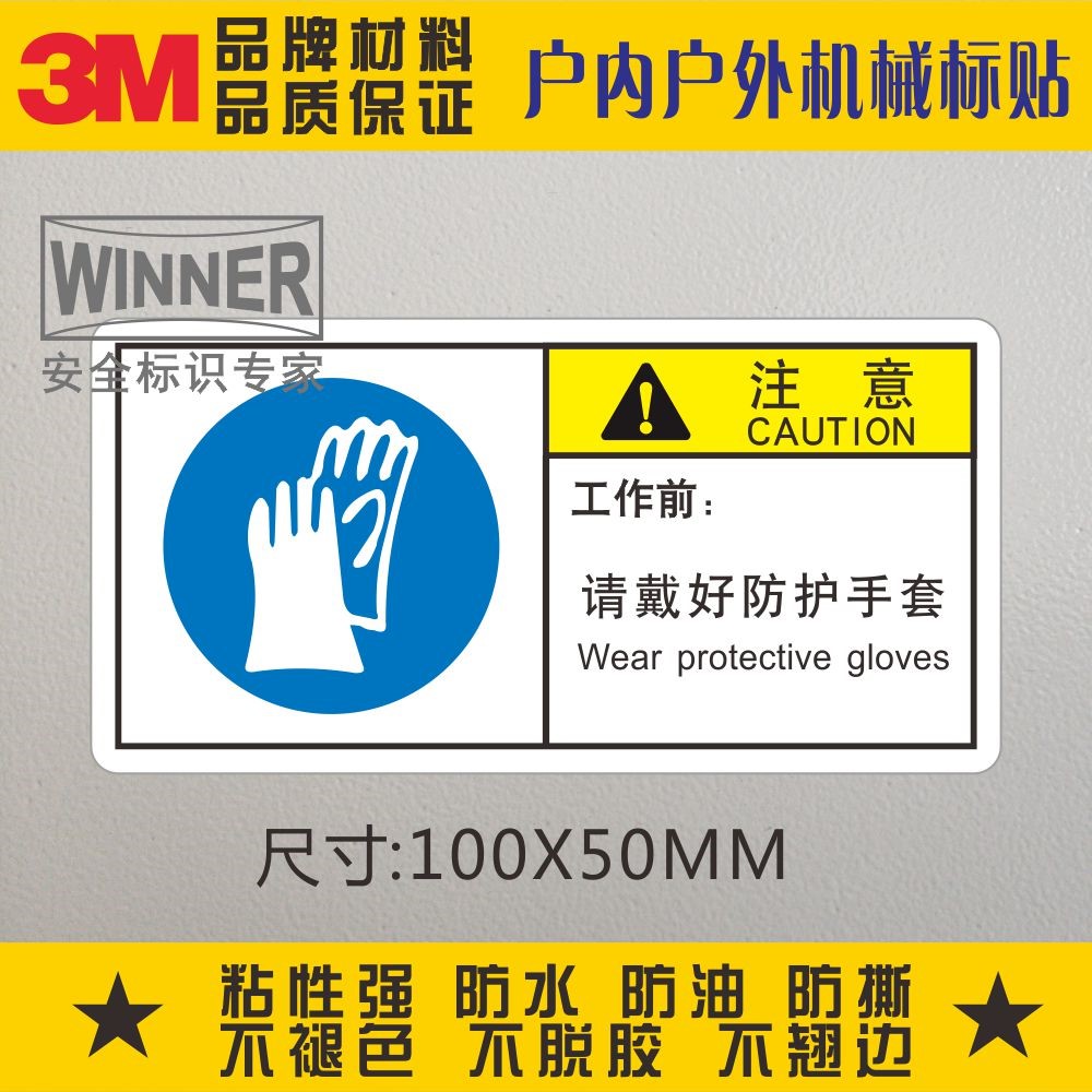 工作前请戴好防护手套3M警示贴纸机械设备标示安全警告标志牌标识