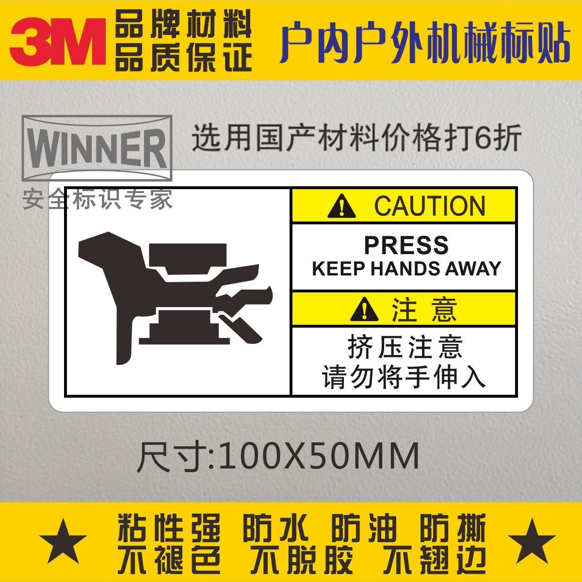 当心压伤3m警示标志贴请勿将手伸入标贴机械设备安全警告挤压注意