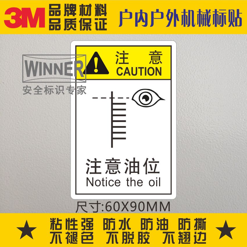 注意油位安全警示标识不干胶标贴