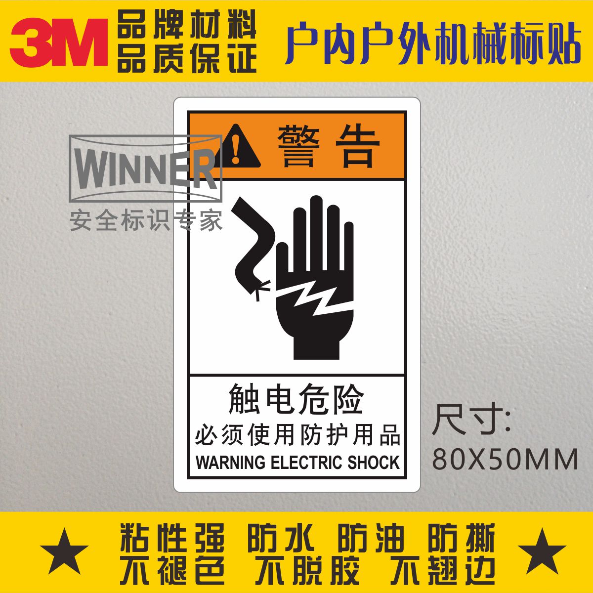 触电危险3m警告标签ansi标准设备电器电柜安全标识禁止触摸标志贴