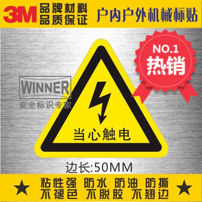 当心触电安全标识3M不干胶设备贴