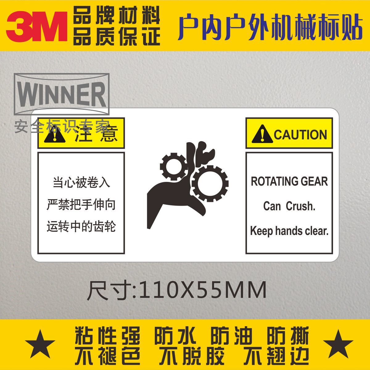 当心齿轮夹手3m品牌安全警示标志贴纸小心被卷入警告标识设备标贴