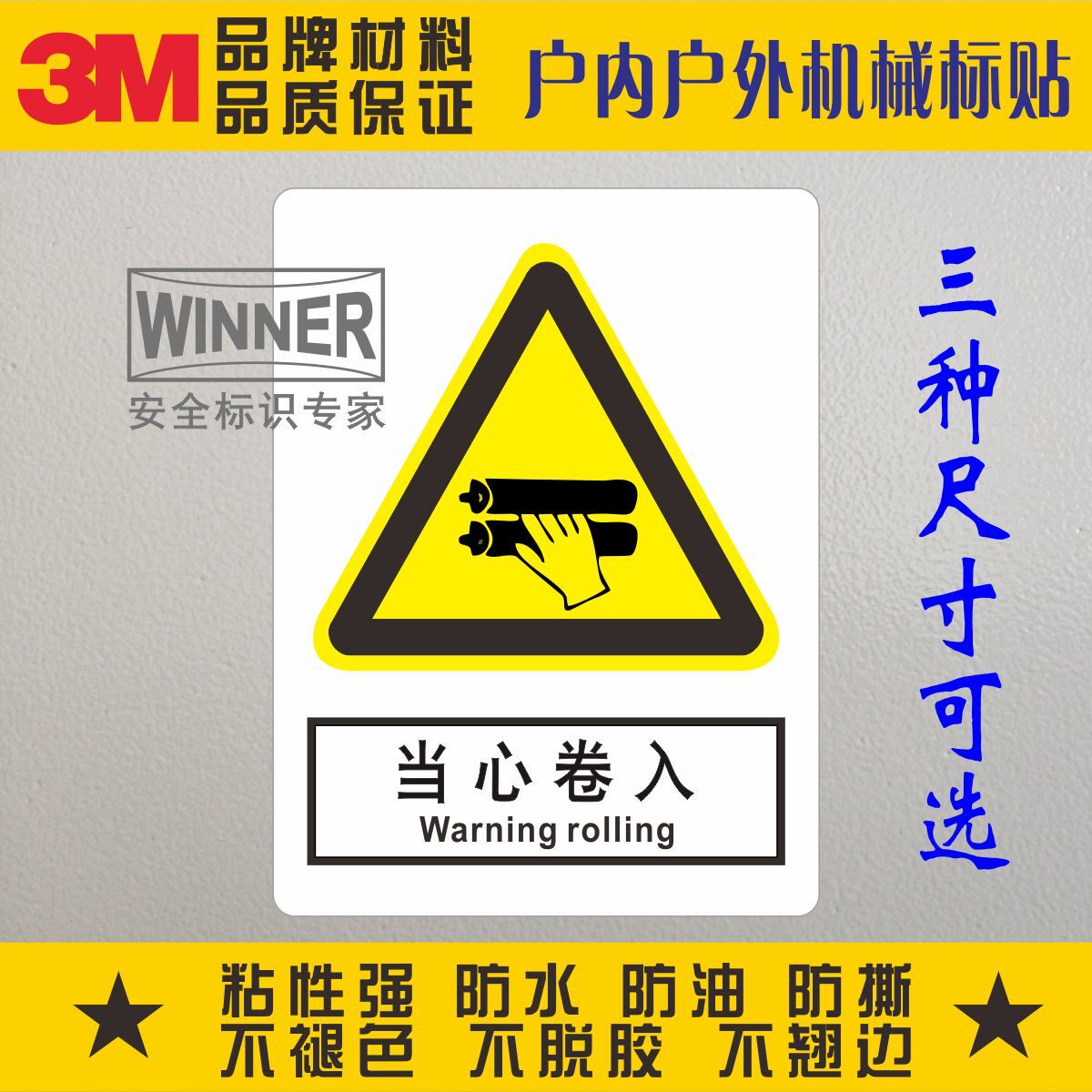当心卷入3m警告标志标识验厂安全标签标示贴不干胶防水贴小心伤手