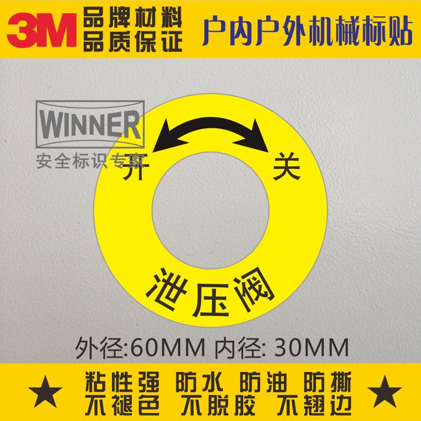 泄压阀开关3m警示标贴不干胶贴安全标示警告标贴机械设备标志标识
