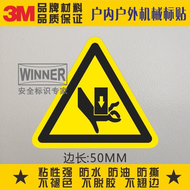 当心压伤黄色标识3m机械设备警告标志贴安全标贴警示标签当心压手