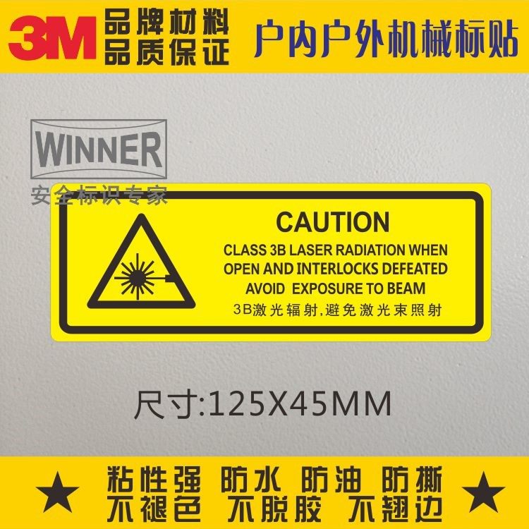 当心激光3m不干胶标识贴安全标贴小心辐射pvc警告贴纸3b激光警示