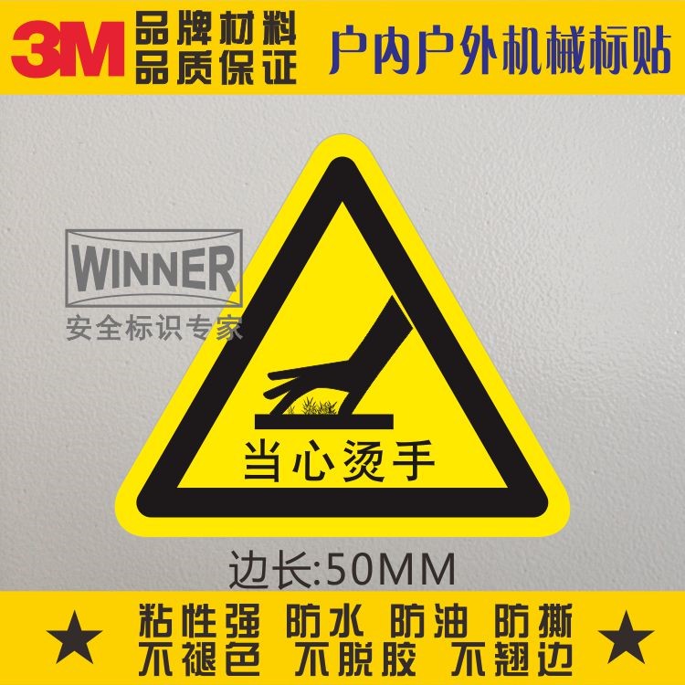 当心烫手黄色警告标志贴纸小心伤手3M品牌不干胶安全标识警示标贴