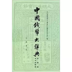 หนังสือของแท้ | พจนานุกรมใหญ่เหรียญจีน: ฉบับสมัยสาธารณรัฐจีน · เล่มธนบัตรตามมณฑลและเมือง (ปกหนังสือเป็นส่วนเสริมที่เพิ่มภายหลัง ไม่มีผลต่อการอ่าน) รวบรวมโดยคณะกรรมการบรรณาธิการพจนานุกรมใหญ่เหรียญจีน 9787101076028