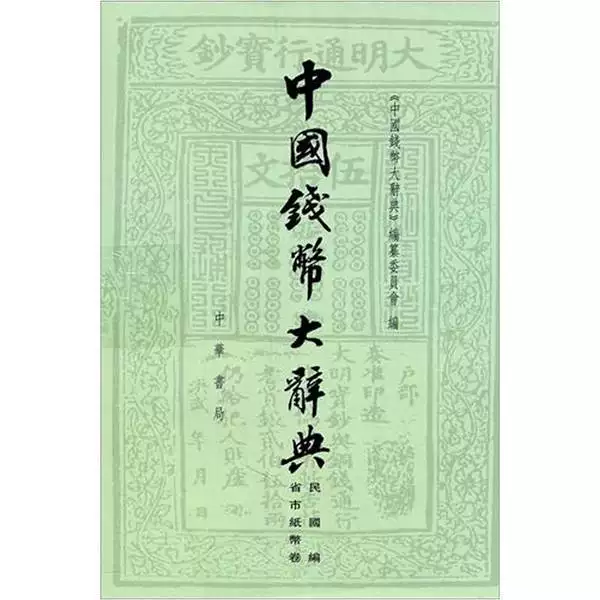 หนังสือของแท้ | พจนานุกรมใหญ่เหรียญจีน: ฉบับสมัยสาธารณรัฐจีน · เล่มธนบัตรตามมณฑลและเมือง (ปกหนังสือเป็นส่วนเสริมที่เพิ่มภายหลัง ไม่มีผลต่อการอ่าน) รวบรวมโดยคณะกรรมการบรรณาธิการพจนานุกรมใหญ่เหรียญจีน 9787101076028
