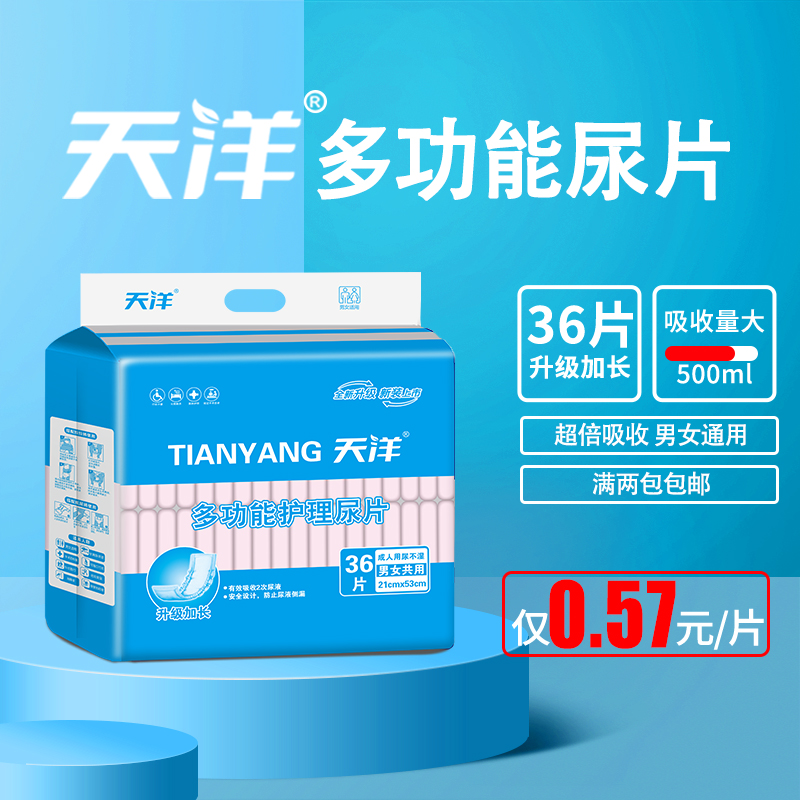 天洋懂你成人纸尿片老年人失禁纸尿片U型片尿裤芯尿不湿36片男女