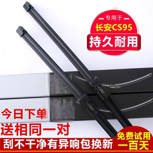 适用长安CS95雨刮器片S95胶条配件七座汽车专用C95前雨刷条刮水片