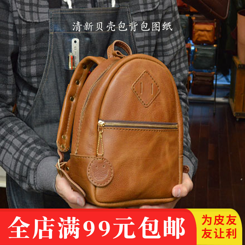106疯马皮清新贝壳包背包版型手工皮具图纸学生包休闲包模板纸样