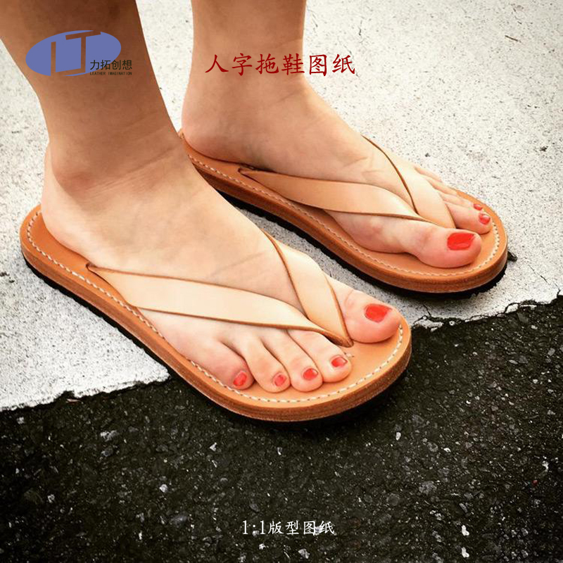 72人字牛皮拖鞋版型 手工皮凉鞋图纸 鞋样 植鞣皮鞋底室内凉拖