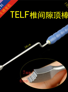 TELF椎间隙顶棒 骨科器械 医用 脊柱 腰椎椎弓根复位棒 打入器