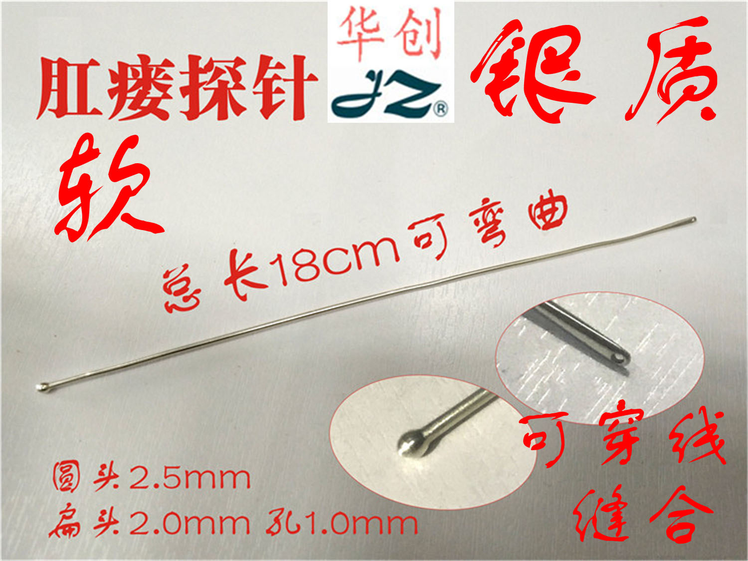 金钟肛肠器械医用软纯银肛门肛瘘探针挂线圆球头有环孔可穿缝合线
