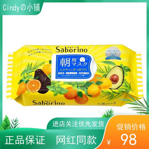 日本原装Saborino早安面膜60秒BCL补水保湿懒人面膜32片牛油果