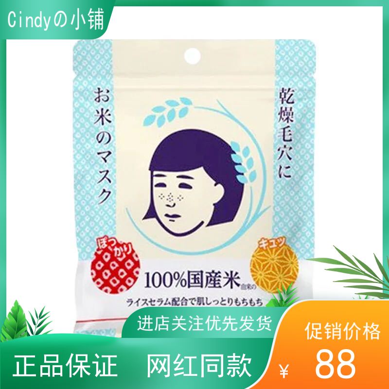 日本石泽研究所/毛孔抚子稻米面膜 紧致收毛孔补水大米面膜10片装