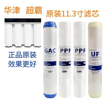 上门安装华津时代正品原装超霸滤芯11.3寸滤芯净化更好水质有保障
