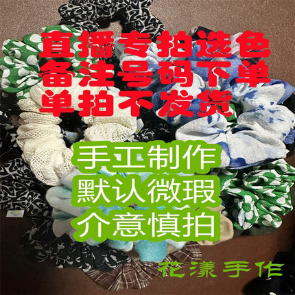 直播专拍直播间扣号选色备注号码下单9.9包邮