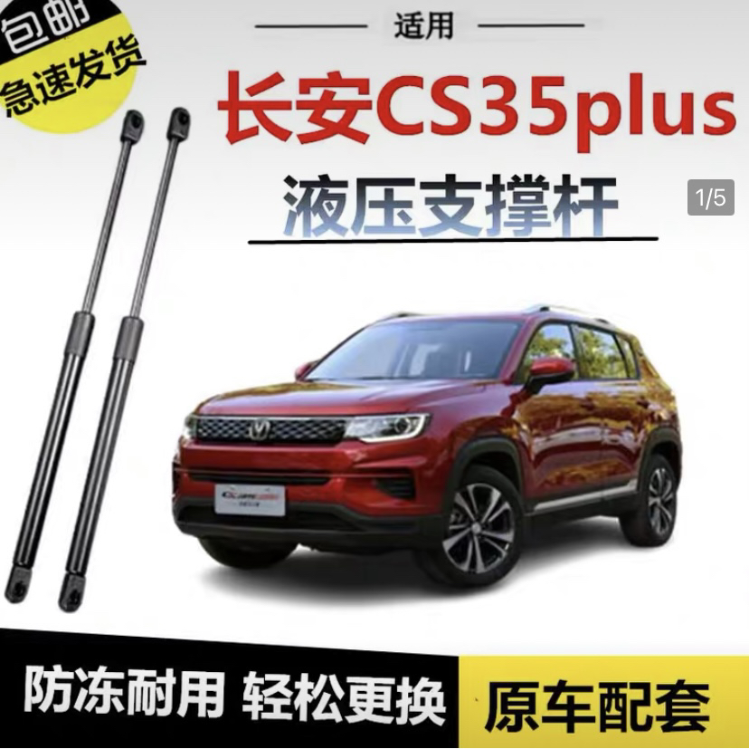 长安CS35plus后备箱液压支撑杆尾门升降举升顶杆尾箱弹簧杆伸缩杆