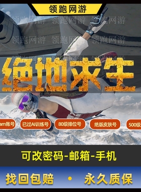 绝地求生过训练号排位号生存500级皮肤号吃鸡白号pubg账户库存号