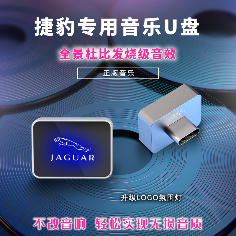 适用于捷豹车载u盘xfl/xe