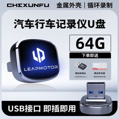 适用零跑汽车C11/C10/C16/B10/B01专用行车记录仪U盘优盘哨兵车载