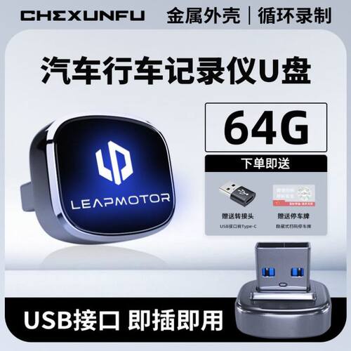 适用零跑汽车C11/C10/C16/B10/B01专用行车记录仪U盘优盘哨兵车载