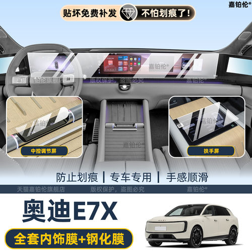 适用奥迪E7X内饰保护膜中控屏幕钢化后扶手电视贴门槛条装饰配件