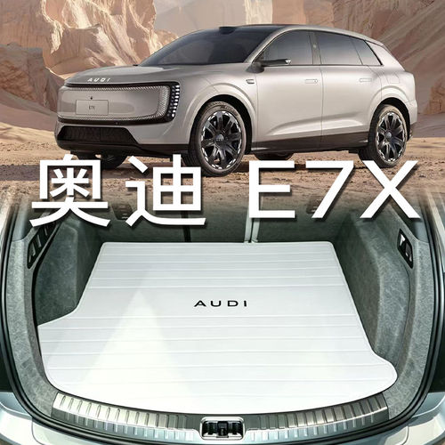 适配奥迪E7X后备箱垫2026款先锋quattro型e7x内饰改装真皮尾箱垫