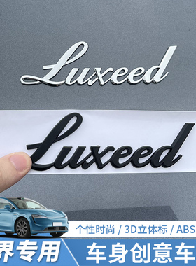 适用于智界R7/S7车标Luxeed车身创意黑色字标尾标装饰个性改装用