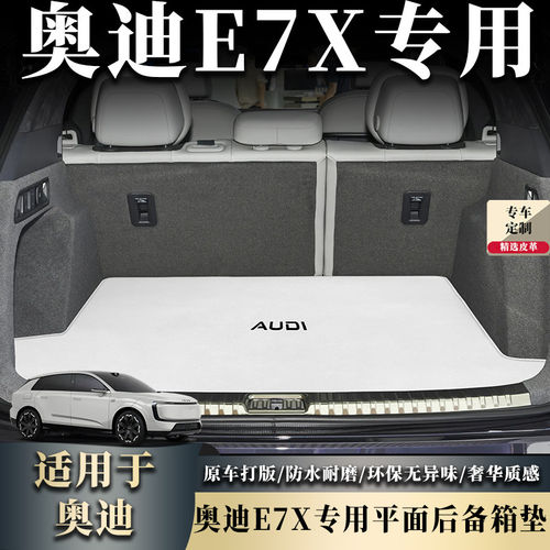 适用于2026款奥迪E7X后备箱垫AUDI上汽quattro先锋装饰内饰尾箱垫