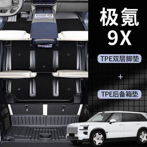 极氪9X脚垫专用2025款25适用地垫全包围地毯后备箱垫配件改装用品