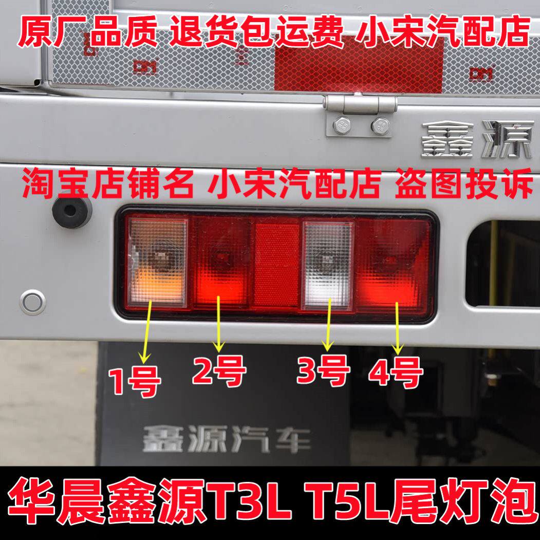 适用华晨鑫源T3L T5L刹车灯泡倒车灯泡行车灯转向灯尾灯后尾灯泡