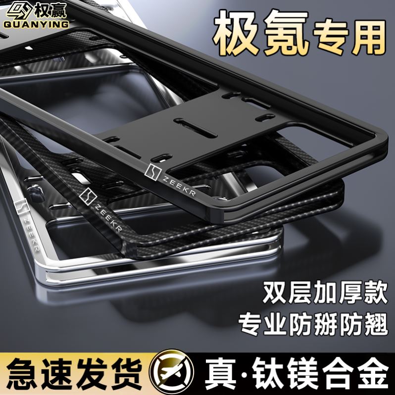 专用极氪ZEEKR车牌保护框001/007/009/X/FR/7X汽车牌照架改装配件